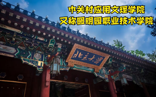圆明园职业技术学院 圆明园职业技术学院