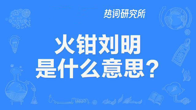 “火钳刘明”是什么意思?