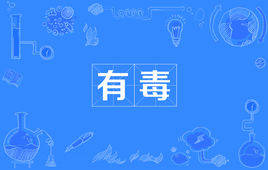 “你有毒“是什么梗?