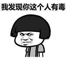 “你有毒“是什么梗?