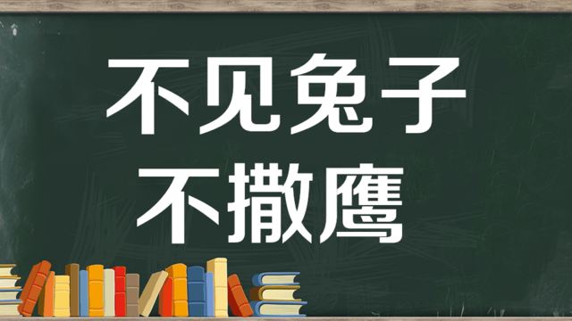 "不见兔子不撒鹰"是什么意思?