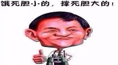 “撑死胆大的,饿死胆小的”是什么意思?