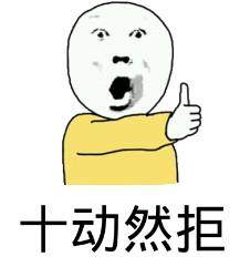 “十动然拒”是什么意思?