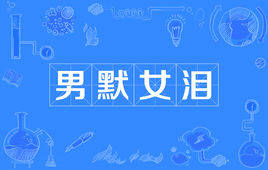 “男默女泪”是什么意思?