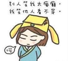 唐寅的“别人笑我太疯癫,我笑别人看不出穿”