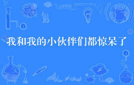 “我和我的小伙伴们都惊呆了”是什么梗?