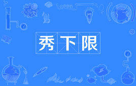 “秀下限”是什么意思?